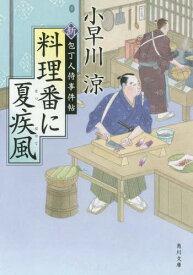 料理番に夏疾風 新・包丁人侍事件帖[本/雑誌] (角川文庫) / 小早川涼/〔著〕