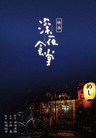 映画 深夜食堂[Blu-ray] 特別版 / 邦画
