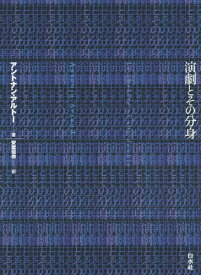 演劇とその分身 新装復刊 / 原タイトル:Le theatre et son double[本/雑誌] / アントナン・アルトー/著 安堂信也/訳