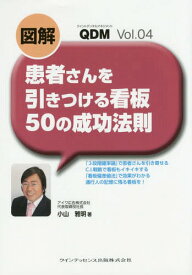 図解患者さんを引きつける看板50の成功法則[本/雑誌] (QDM) / 小山雅明/著