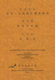 住宅・土地統計調査報告 平成25年第2巻都道府県編その42[本/雑誌] / 総務省統計局/編集