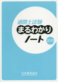 通関士試験まるわかりノート 国家試験 2015[本/雑誌] / 日本関税協会