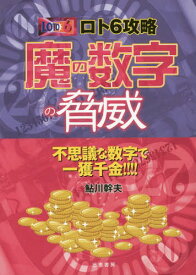 ロト6攻略魔の数字の脅威 ★不思議な数字で一獲千金!!!![本/雑誌] (サンケイブックス) / 鮎川幹夫/著