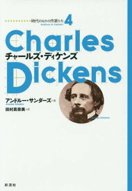 チャールズ・ディケンズ / 原タイトル:Charles Dickens[本/雑誌] (時代のなかの作家たち) / アンドルー・サンダーズ/著 田村真奈美/訳