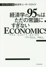 経済学の95%はただの常識にすぎない ケンブリッジ式経済学ユーザーズガイド / 原タイトル:Economics[本/雑誌] / ハジュン・チャン/著 酒井泰介/訳