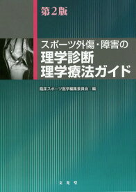 楽天市場 本 スポーツ医学の通販 楽天市場 本 スポーツ医学の通販