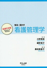 知る・活かす看護管理学[本/雑誌] (看護学実践:Science of Nursing) / 川野雅資/監修 網野寛子/監修 黒田美喜子/編著