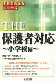 楽天市場 小学校 保護者対応 本の通販