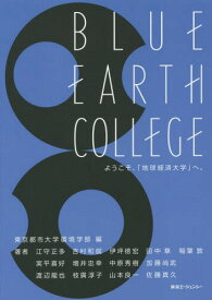 BLUE EARTH COLLEGE ようこそ、「地球経済大学」へ。[本/雑誌] / 東京都市大学環境学部/編 江守正多/著 吉村和就/著 田中章/著 稲葉敦/著 実平喜好/著 増井忠幸/著 加藤尚武/著 渡辺龍也/著 枝廣淳子/著 山本良一/著