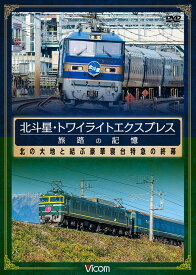 想い出の中の列車たちシリーズ 北斗星・トワイライトエクスプレス 旅路の記憶 昭和に誕生した豪華寝台特急の終幕[DVD] / 鉄道