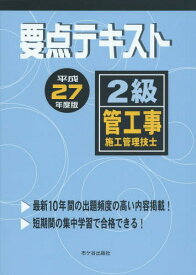 要点テキスト2級管工事施工管理技士 平成27年度版[本/雑誌] / 市ケ谷出版社