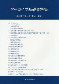 アーカイブ基礎資料集[本/雑誌] / 小川千代子/編著 菅真城/編著