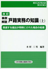 事例解説戸籍実務の知識 関連する届出が同時にされた場合の処理 上[本/雑誌] (レジストラー・ブックス) / 木村三男/編著