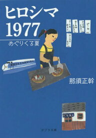 ヒロシマ 1977[本/雑誌] (ポプラ文庫) / 那須正幹/〔著〕