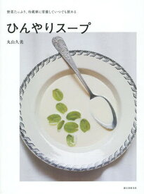 ひんやりスープ 野菜たっぷり、冷蔵庫に常備していつでも飲める[本/雑誌] / 丸山久美/著