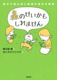 鼻のせいかもしれません 親子で読む鼻と発育の意外な関係[本/雑誌] / 黄川田徹/著 ヨシタケシンスケ/画