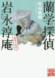 蘭学探偵岩永淳庵 〔2〕[本/雑誌] (実業之日本社文庫) / 平谷美樹/著