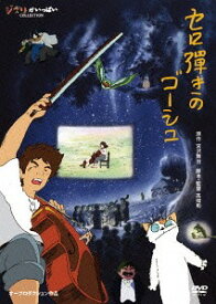 楽天市場 セロ弾きのゴーシュ Dvdの通販