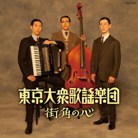 街角の心[CD] / 東京大衆歌謡楽団