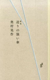 歌集 造りの強い傘[本/雑誌] (コスモス叢書1058) / 奥村晃作/著