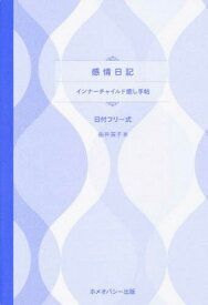 感情日記 インナーチャイルド癒し手帖[本/雑誌] (日付フリー式) / 由井寅子/著