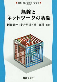 無線とネットワークの基礎[本/雑誌] (電気・電子工学ライブラリ) / 岡野好伸/共著 宇谷明秀/共著 林正博/共著