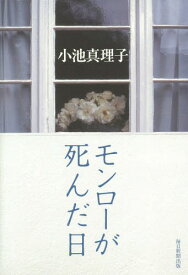 モンローが死んだ日[本/雑誌] / 小池真理子/著