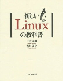 新しいLinuxの教科書[本/雑誌] / 三宅英明/著 大角祐介/著
