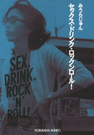 セックス・ドリンク・ロックンロール![本/雑誌] (光文社文庫) / みうらじゅん/著