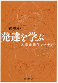 発達を学ぶ 人間発達学レクチャー[本/雑誌] / 森岡周/著