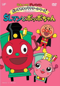 それいけ! アンパンマン だいすきキャラクターシリーズ/ポッポちゃん SLマンとポッポちゃん[DVD] / アニメ