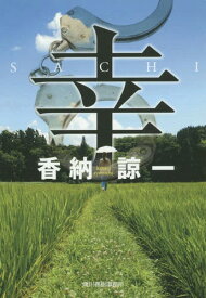 幸[本/雑誌] (ハルキ文庫) / 香納諒一/著