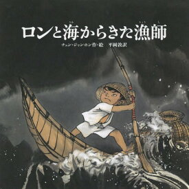 ロンと海からきた漁師 / 原タイトル:Le petit pecheur et le squelette[本/雑誌] / チェンジャンホン/作・絵 平岡敦/訳