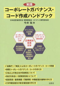 実践コーポレートガバナンス・コード作成ハンドブック[本/雑誌] / 今井祐/著