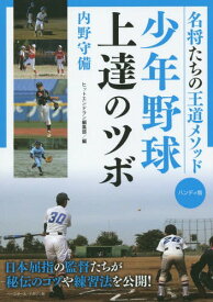 楽天市場 少年野球 守備 本の通販 楽天市場 少年野球 守備 本の通販