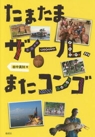 たまたまザイール、またコンゴ[本/雑誌] / 田中真知/著