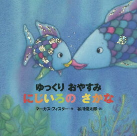 ゆっくりおやすみにじいろのさかな 年少版 / 原タイトル:Schlaf gut kleiner Regenbogenfisch[本/雑誌] (にじいろのさかなブック) / マーカス・フィスター/作 谷川俊太郎/訳