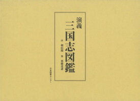 演義三国志図鑑 復刻[本/雑誌] / 〔羅貫中/著〕 葛飾北斎/筆 〔松橋暉男/編集〕