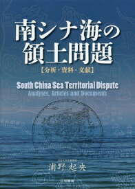 南シナ海の領土問題 分析・資料・文献[本/雑誌] / 浦野起央/著