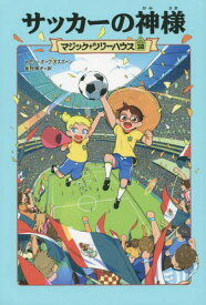 楽天市場 サッカー ペレ 絵本 児童書 図鑑 本 雑誌 コミック の通販 楽天市場 サッカー ペレ 絵本 児童書 図鑑 本 雑誌 コミック の通販
