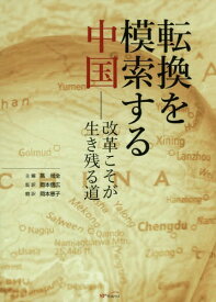 転換を模索する中国 改革こそが生き残る道[本/雑誌] / 高尚全/主編 岡本信広/監訳 岡本恵子/訳