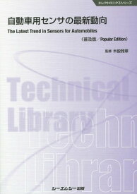 自動車用センサの最新動向 普及版[本/雑誌] (エレクトロニクスシリーズ) / 木股雅章/監修