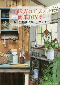 飾り方の工夫と簡単DIYでもっと素敵にガーデニング[本/雑誌] (MUSASHI) / エフジー武蔵