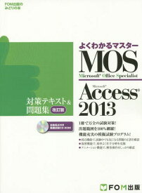 MOS Microsoft Access 2013対策テキスト&問題集 Microsoft Office Specialist[本/雑誌] (FOM出版のみどりの本) / FOM出版