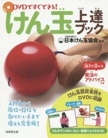 DVDですぐできる!けん玉上達ブック[本/雑誌] / 日本けん玉協会/監修