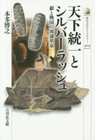 天下統一とシルバーラッシュ 銀と戦国の流通革命[本/雑誌] (歴史文化ライブラリー) / 本多博之/著