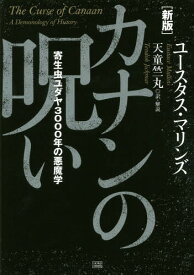 カナンの呪い 寄生虫ユダヤ3000年の悪魔学 / 原タイトル:THE CURSE OF CANAAN[本/雑誌] / ユースタス・マリンズ/著 天童竺丸/訳・解説