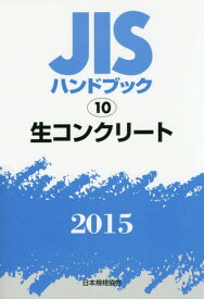 JISハンドブック 生コンクリート 2015[本/雑誌] / 日本規格協会/編集
