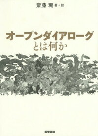 オープンダイアローグとは何か[本/雑誌] / 斎藤環/著+訳