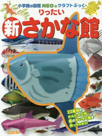 新 りったいさかな館[本/雑誌] (小学館の図鑑NEOのクラフトぶっく) / 神谷正徳/作